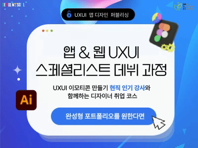 (서대문2기) ★인기★ UXUI 스페셜리스트 데뷔 & UX 콘텐츠 제작 과정