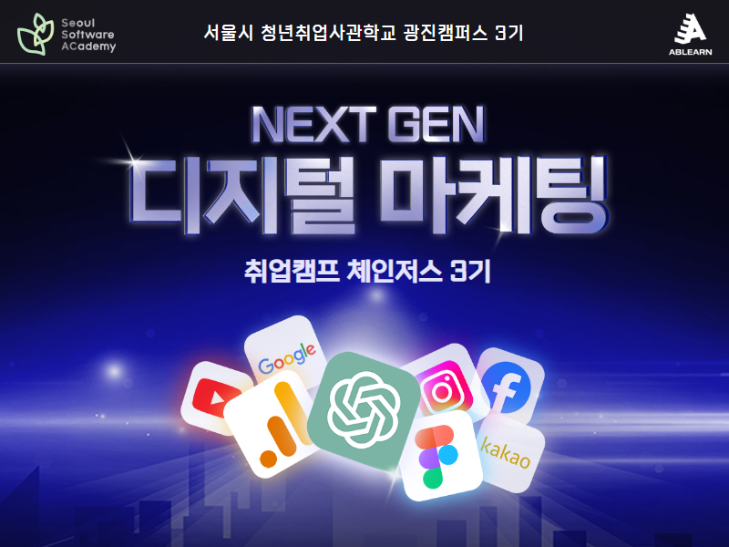 (광진3기) Next Gen 디지털 마케팅 취업캠프 체인저스 3기