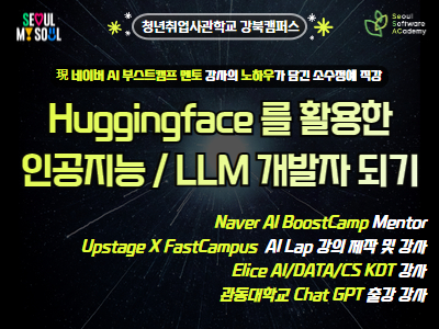 (강북 1기) Huggingface를 활용한 인공지능/LLM 개발자되기
