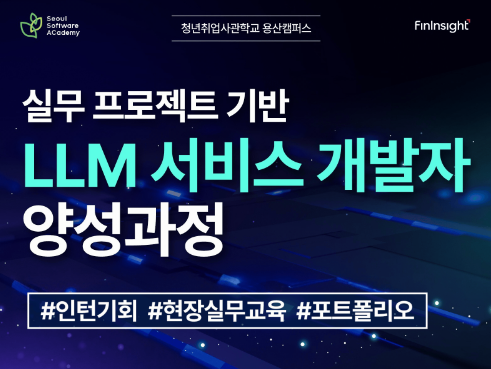 (용산3기)  실무 프로젝트 기반 LLM 서비스 개발자 양성과정