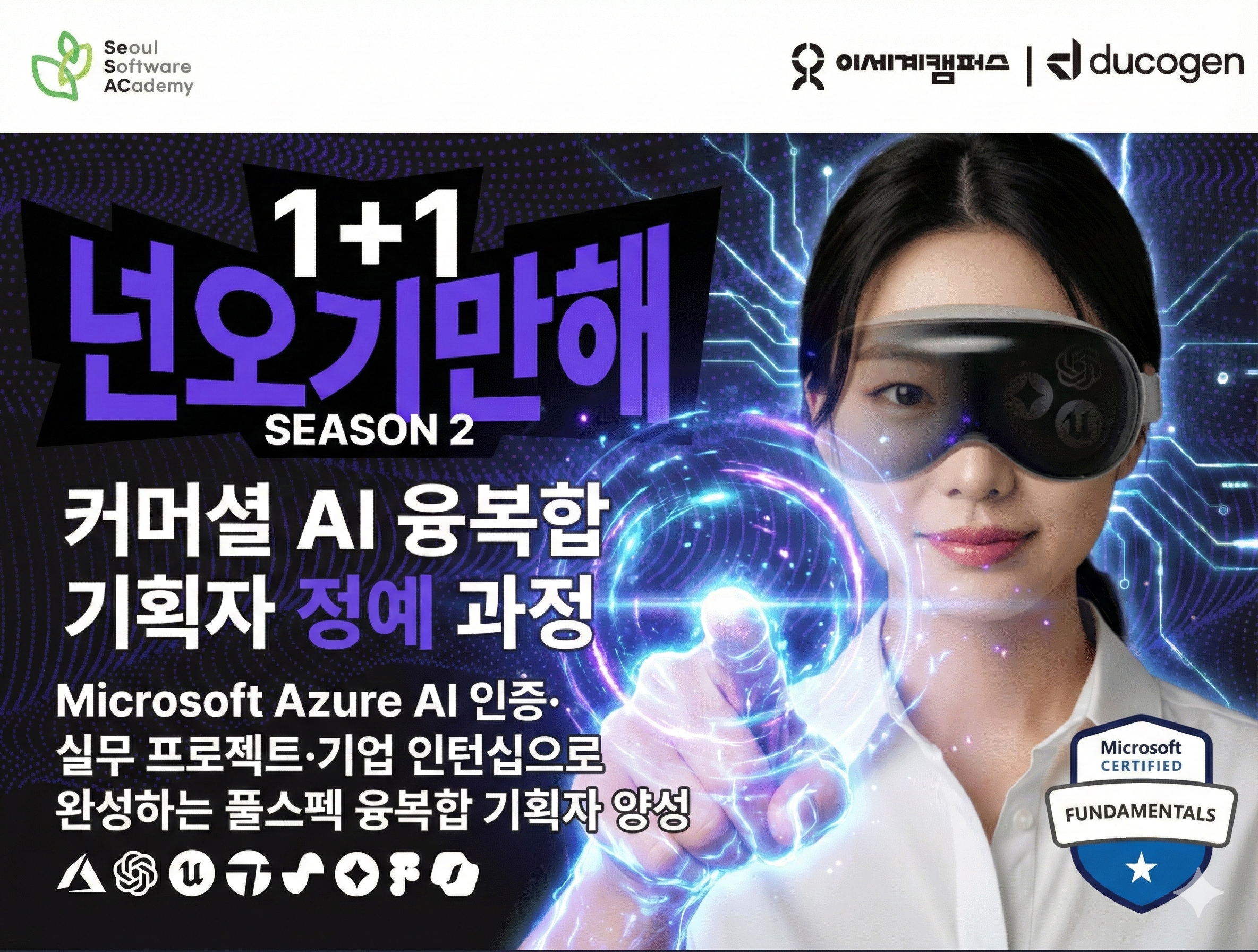 (강서7기/AI융합) 커머셜 AI 융복합 기획자 정예 과정: Azure AI 인증·실무 프로젝트·기업 인턴십으로 완성하는 풀스펙 융복합 기획자 양성