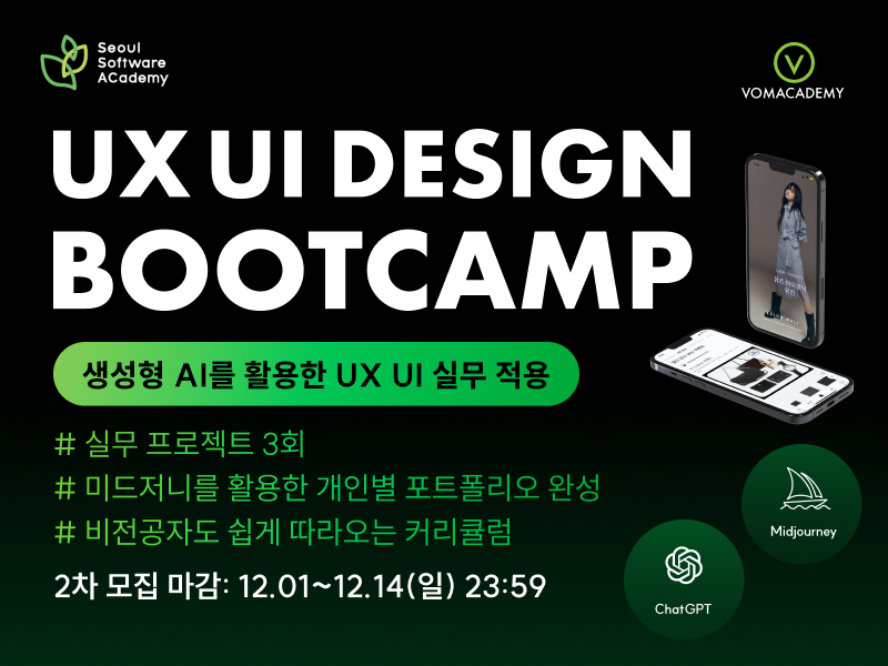 (강북3기/AI융합) 생성형 AI 활용 UX UI 모바일 웹 디자인 부트캠프