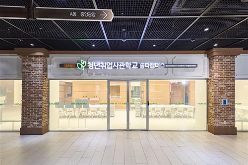 송파캠퍼스