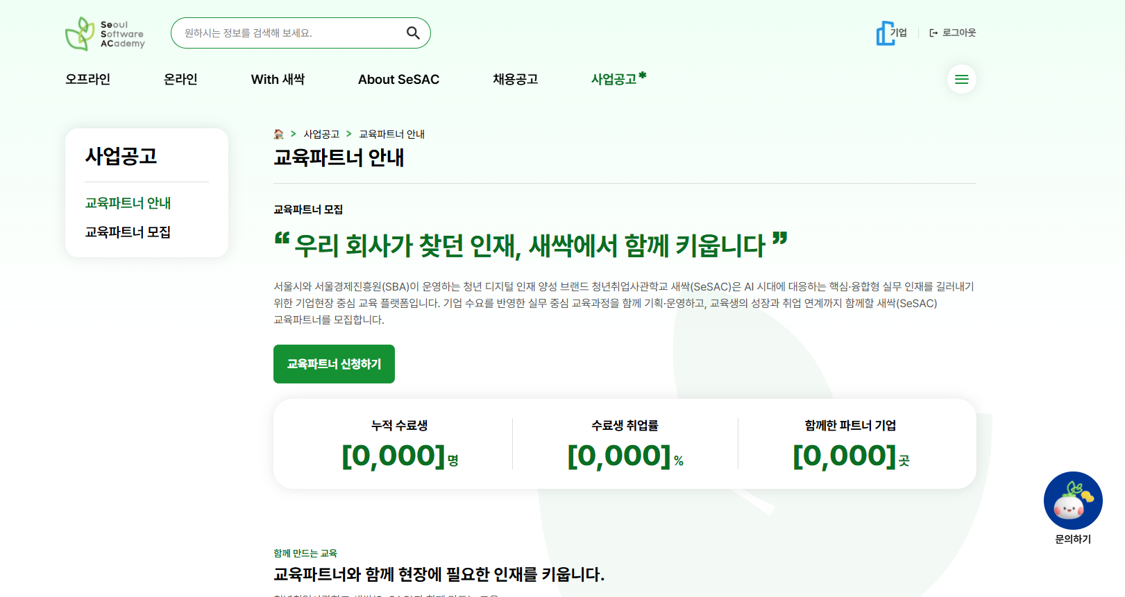 개발 중인 사업공고 교육파트너 안내 화면 — 채용공고·사업공고 메뉴, 교육파트너 소개 문구와 교육파트너 신청하기 버튼