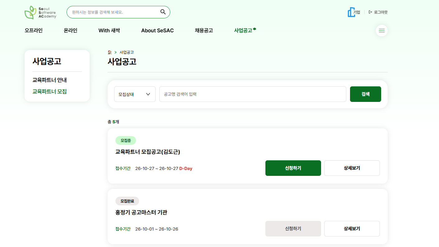 개발 중인 사업공고 교육파트너 모집 화면 — 모집상태·공고명 검색, 모집공고 카드와 신청하기·상세보기 버튼