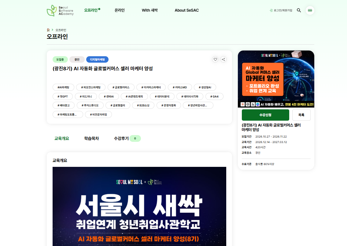홈페이지 교육과정 상세 — (광진8기) AI 자동화 글로벌커머스 셀러 마케터 양성, LMS에 등록된 모집기간·교육기간·교육시간·교육장소·수료기준과 수강신청 버튼