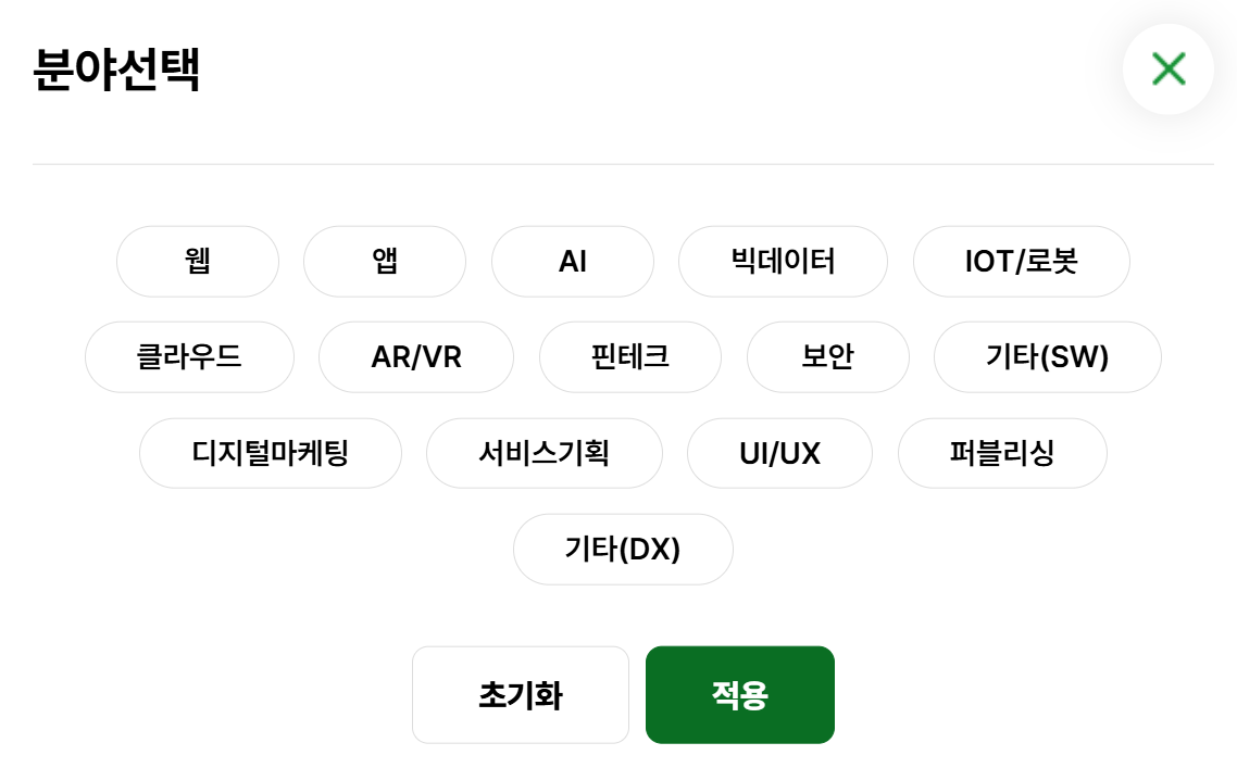 분야선택 창 — 웹, 앱, AI, 빅데이터 등 분야 버튼과 초기화·적용 버튼
