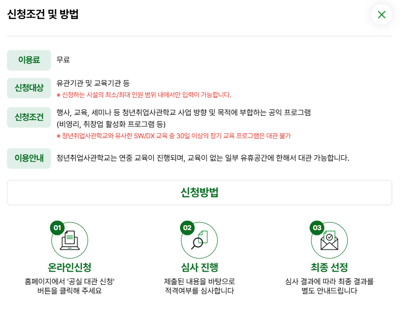 신청조건 및 방법 — 이용료 무료, 신청대상 유관기관 및 교육기관 등, 공익 프로그램 대상, 교육이 없는 유휴공간에 한해 대관, 온라인신청·심사·최종 선정
