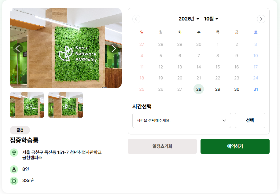 대관신청 화면 — 금천캠퍼스 집중학습룸 사진, 주소, 수용인원 8인, 면적 33㎡, 날짜 달력과 시간 선택, 예약하기 버튼