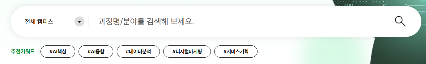 메인 검색 영역 확대 — 전체 캠퍼스 선택, 과정명·분야 검색창, 추천키워드 #AI핵심 #AI융합 #데이터분석 #디지털마케팅 #서비스기획