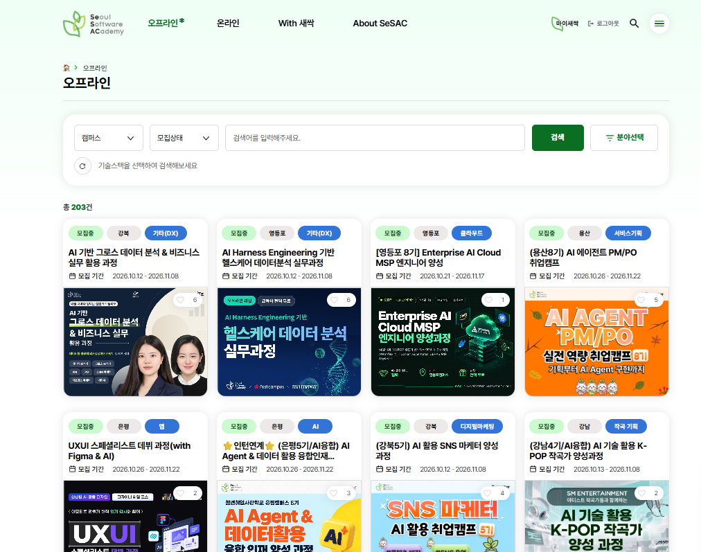 오프라인 교육과정 목록 — 캠퍼스·모집상태 필터, 검색, 분야선택과 과정 카드