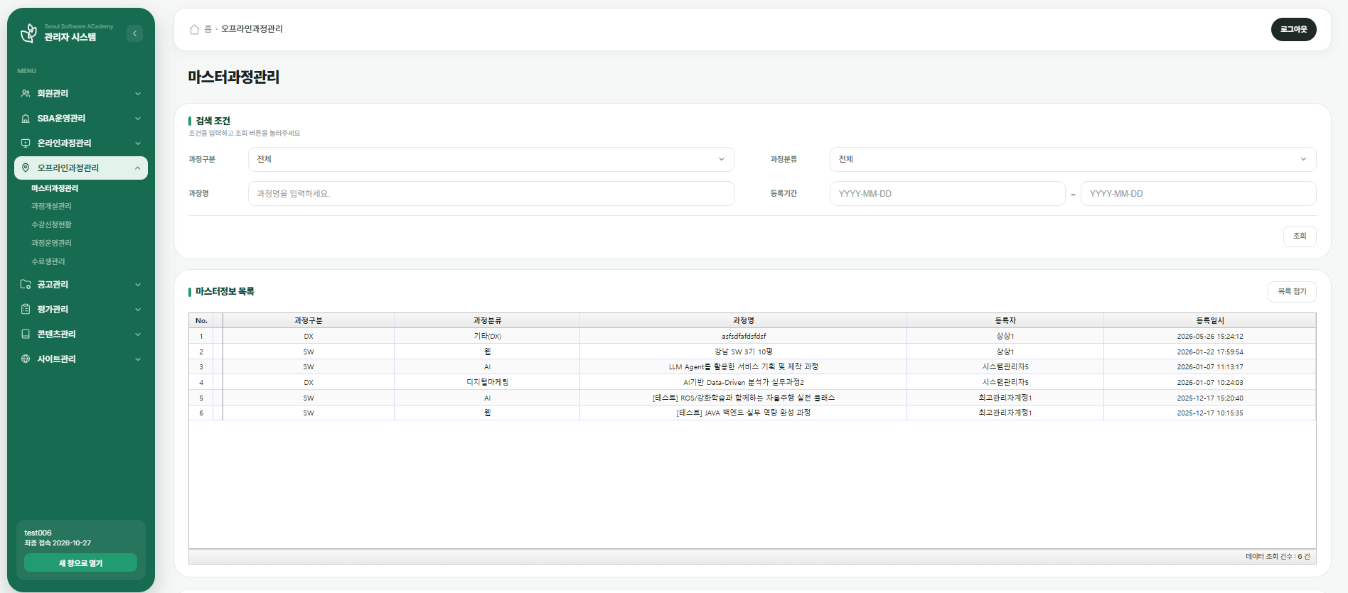 LMS 관리자 시스템 마스터과정관리 — 회원·SBA운영·온라인·오프라인과정·공고·평가·콘텐츠·사이트 관리 메뉴와 검색 조건, 마스터정보 목록