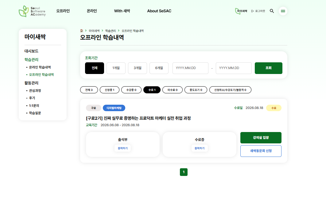 수료한 과정 — 출석부·수료증 출력, 강의실 입장, 새싹동문회 신청