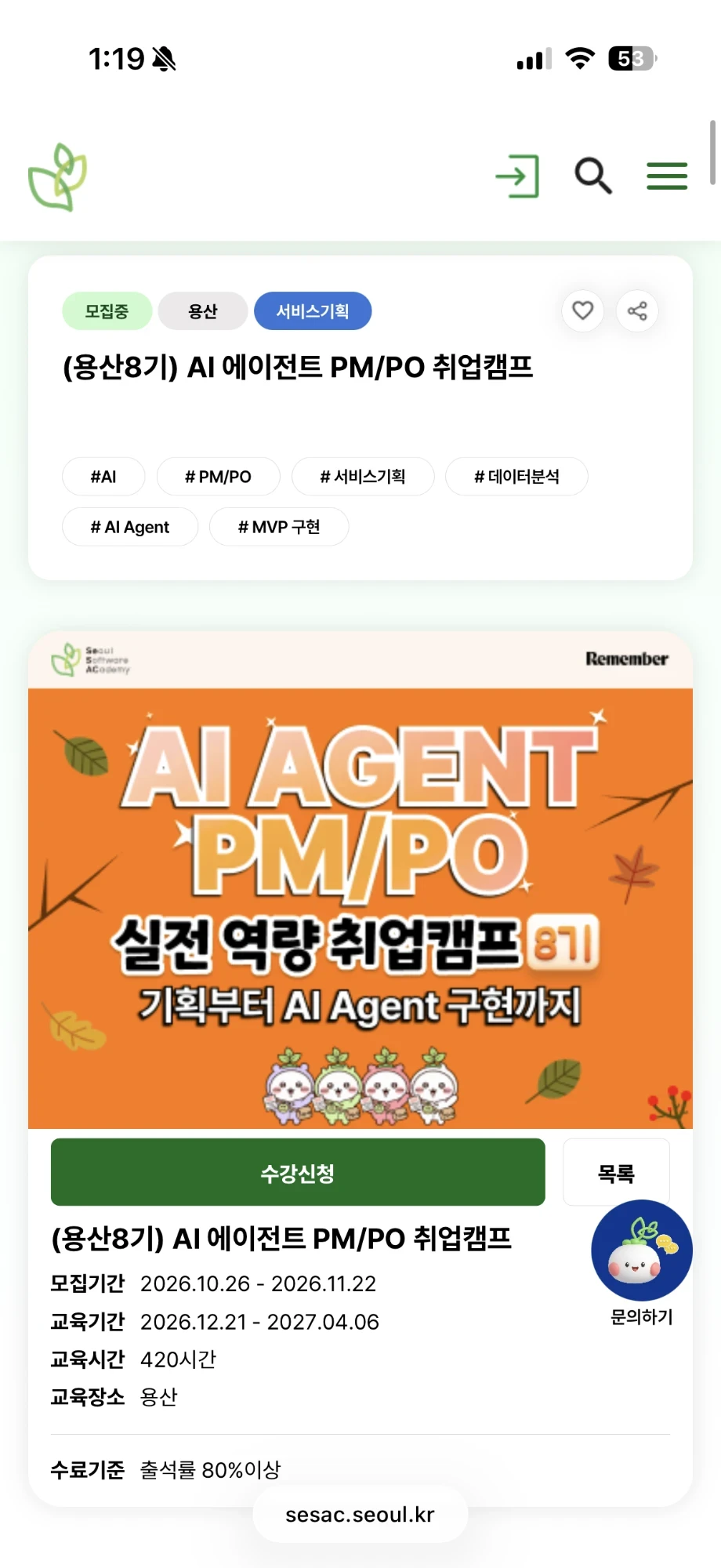 모바일 교육과정 상세 화면 — 수강신청 버튼