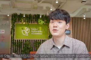 [영상] 서울시 지원 청년취업사관학교 SeSAC 금천캠퍼스 랜선 투어!!