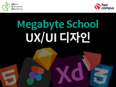 MegaByte SCHOOL : UXUI디자인