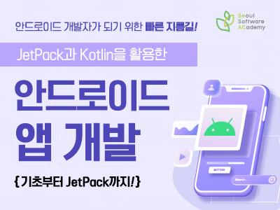 JetPack과 Kotlin을 활용한 Android App 개발