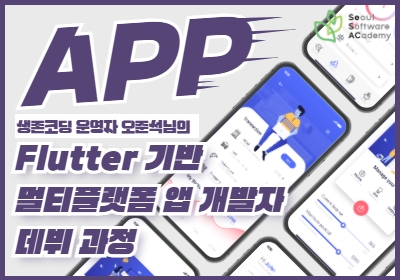 (영등포 4기) Flutter 기반 멀티플랫폼 앱 개발자 데뷔과정