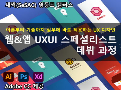 (영등포 4기)웹&앱 UXUI 스페셜리스트 데뷔 과정
