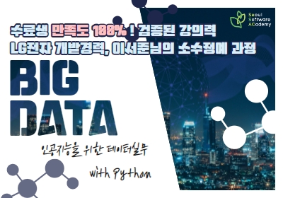 (영등포 4기) LG 전자 개발자 출신 강사와 함께하는 인공지능을 위한 데이터 실무 with Python 데이터 전처리와 특성공학