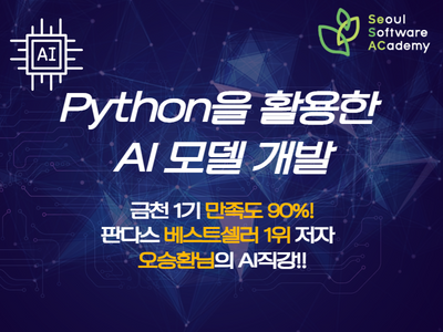 (금천2기)베스트셀러 1위 저자직강! Python을 활용한 실전 AI 모델 개발