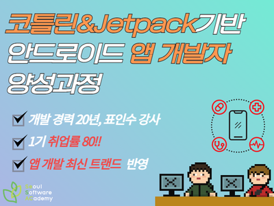 (금천2기)코틀린&Jetpack(MVVM)기반 안드로이드 앱 개발자 양성 과정