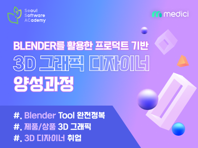 [금천 DT 2기] Blender를 활용한 프로덕트 기반 3D 그래픽 디자이너 양성 과정