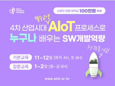 (용산1기) AIoT 프로세스로 누구나 배우는 4차 산업시대의 SW 개발역량