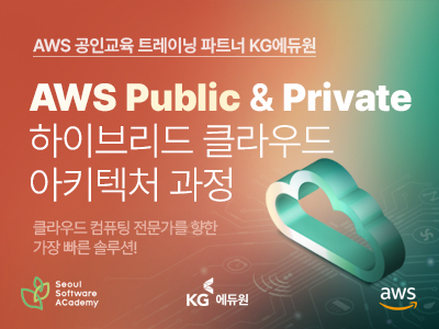 (강동1기) AWS Public & Private 하이브리드 클라우드 아키텍처 과정