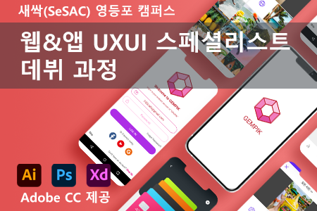 (영등포5기)웹&앱 UXUI 스페셜리스트 데뷔 과정