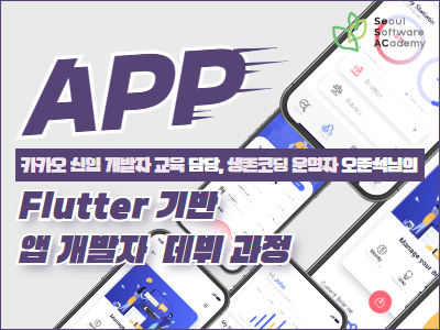 (영등포5기) Flutter 앱 개발자 양성 과정