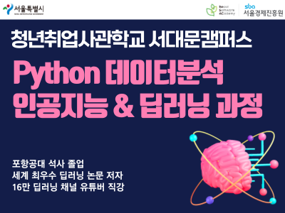 (서대문1기) Python 기반의 탄탄한 데이터 분석 기초부터 인공지능&딥러닝 취창업 특화 과정