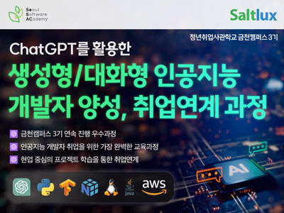 (금천3기)ChatGPT를 활용한 생성형/대화형 인공지능 개발자 양성, 취업연계 과정
