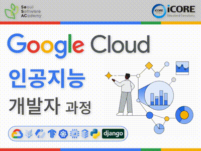 (강동2기) GoogleCloud 기반 인공지능 개발자 과정