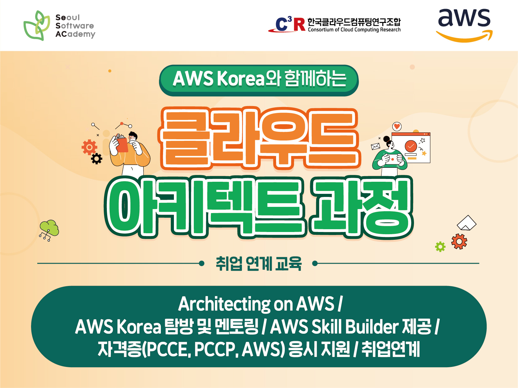 (동대문1기) AWS Korea와 함께하는 클라우드 아키텍트 과정