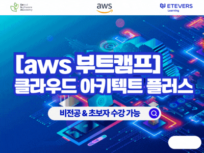 (도봉 SW 1기) [AWS 부트캠프] 클라우드 아키텍트 플러스