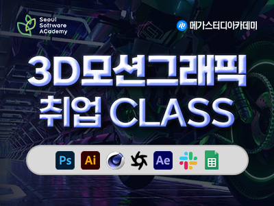 (서대문2기) 3D 모션그래픽 취업 CLASS