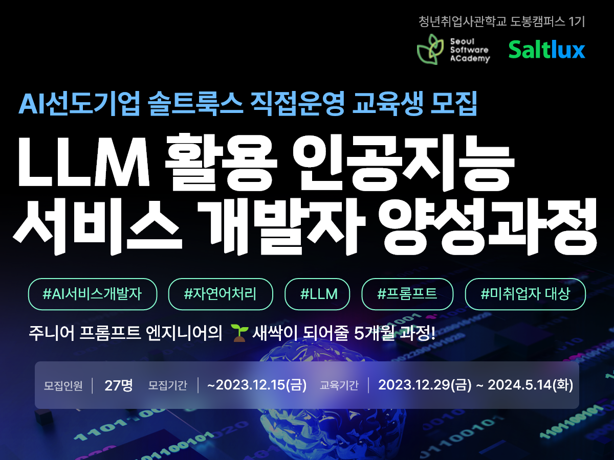 (도봉 SW 1기) LLM 활용 인공지능 서비스 개발자 양성과정