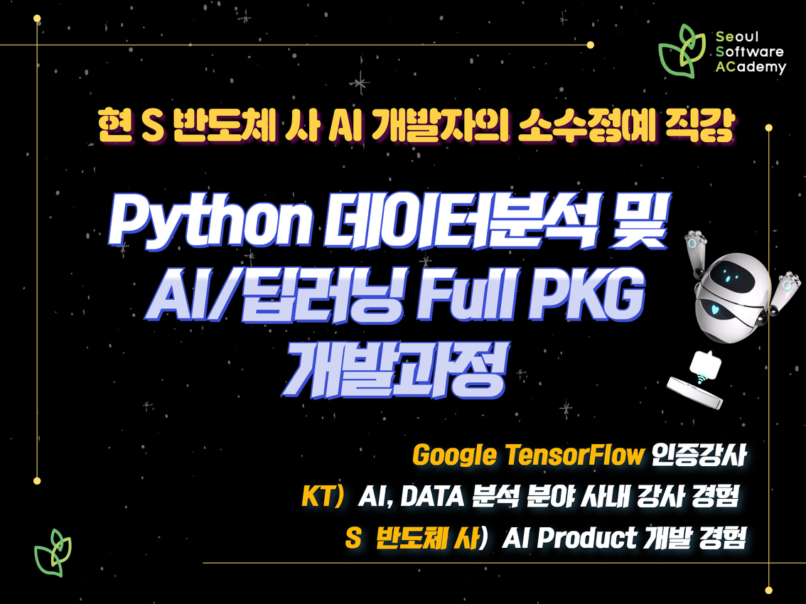 (도봉 SW 1기) Python 데이터분석 및 AI/딥러닝 Full PKG 개발과정