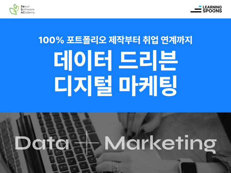 (마포4기) 데이터 드리븐 마케팅 실전 취업캠프 : 데이터 분석부터 광고 집행까지