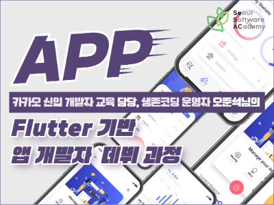 (영등포6기) ★취업률 84%, 만족도 100%의 소수정예 과정★ Flutter 기반 멀티플랫폼 앱 개발자 데뷔과정