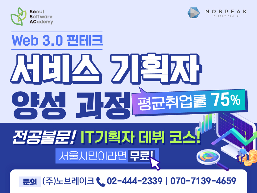 (종로2기) ★삼성, LG 출신 최고 강사 및 멘토와 함께★ Web 3.0 핀테크 서비스 기획자 양성 과정