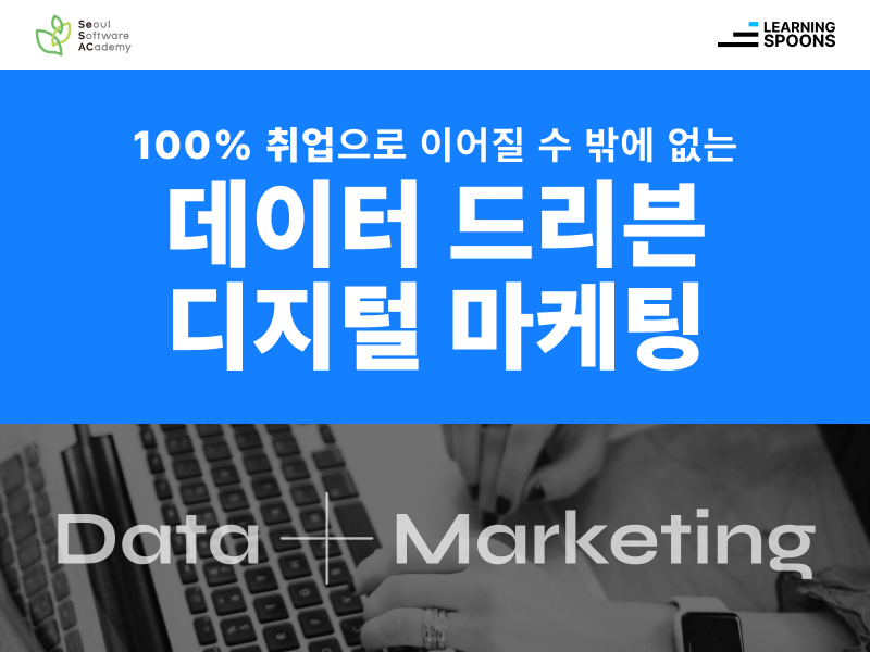(마포5기) 데이터 드리븐 마케팅 실전 취업캠프 : 데이터 분석부터 광고 집행까지