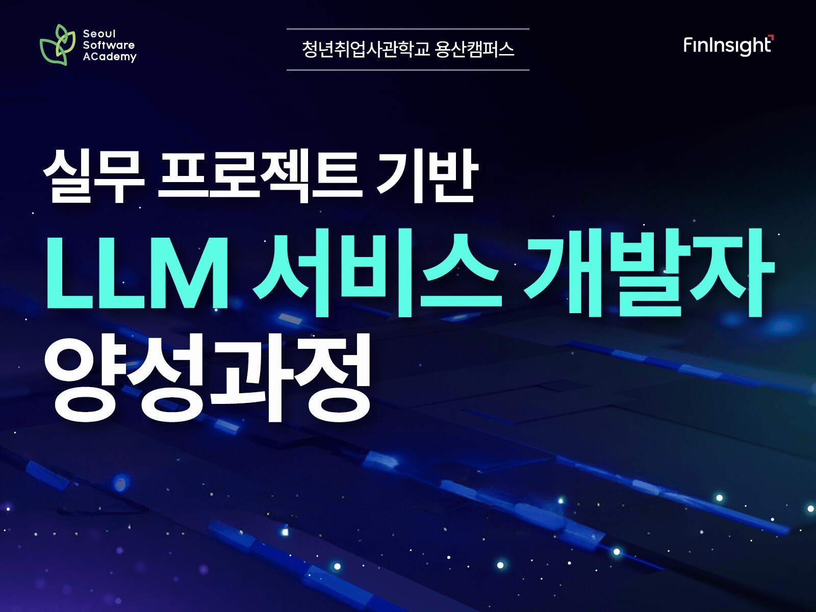 (용산3기) ★인턴기회제공★ 실무 프로젝트 기반 LLM 서비스 개발자 양성과정