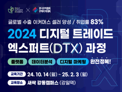 (강동4기) 2024 디지털 트레이드 엑스퍼트