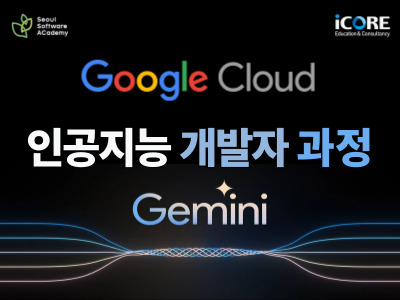 (강동 3기) Google Cloud기반 인공지능 개발자 과정 2기