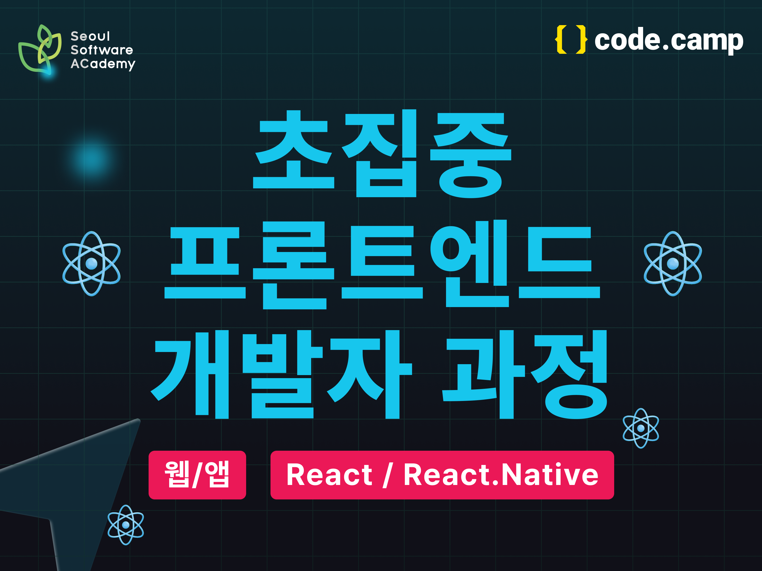 (강동3기) React와 React.Native를 활용한 초집중 프론트엔드 부트캠프