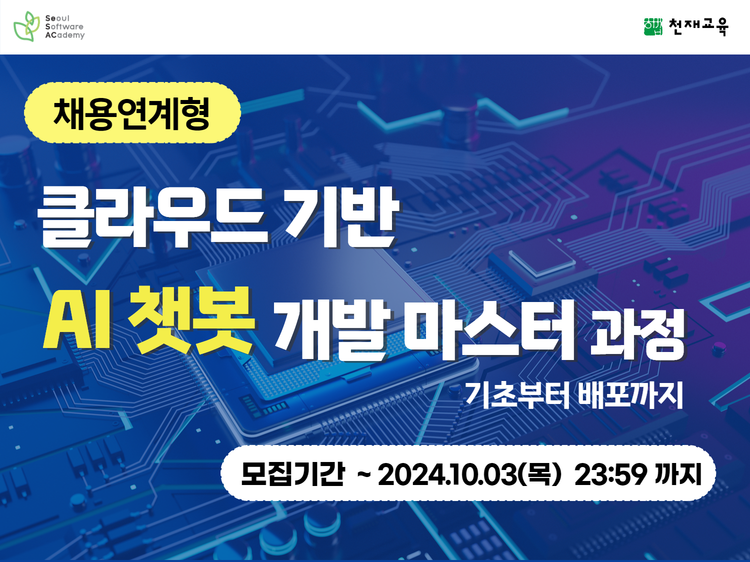 (도봉 SW 2기) 클라우드 기반 AI 챗봇 개발 마스터 과정: 기초부터 배포까지