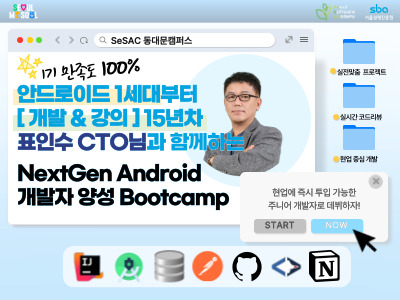 (동대문2기) ★만족도100%★ NextGen Android 개발자 양성 Bootcamp