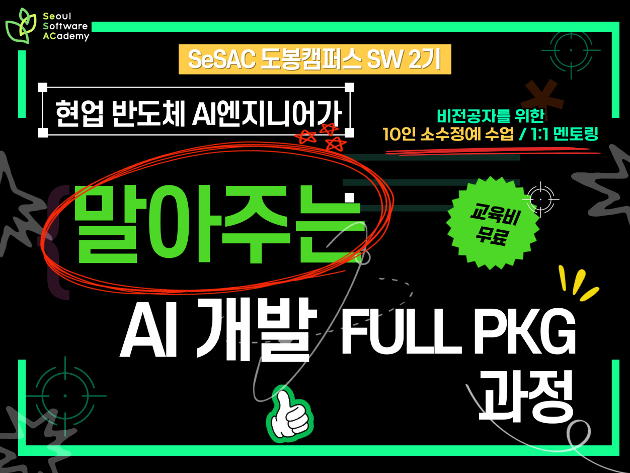 (도봉 SW 2기) 현업 반도체 AI엔지니어가 말아주는 AI개발 Full PKG 개발과정